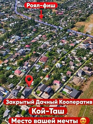 Продажа дач: Дача/дом в закрытом дачном кооперативе «Кой-Таш» - Локация: Кой-Таш — 1
