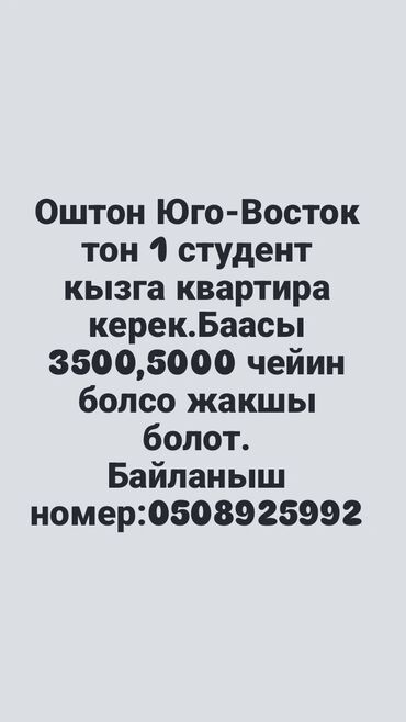 квартиры ош на долгий срок: Ищу квартиру в районе Ош Юго-Восток для одной студентки. Желаемая