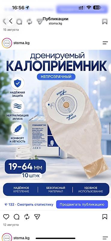 дорого: Калоприемник Абуцел Доставка Интернет‑магазин STOMA.KG — — 4
