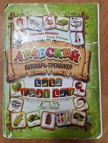 Tədris ədəbiyyatı: Məhsul: “Арабский Букварь‑Тренажёр / المُدَرِّبُ على القِراءةِ — 1