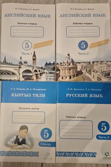 тетрадь ручки: Продаю тетради обсолютно новыеАнглийский две части за 300 сом.Кыргыз