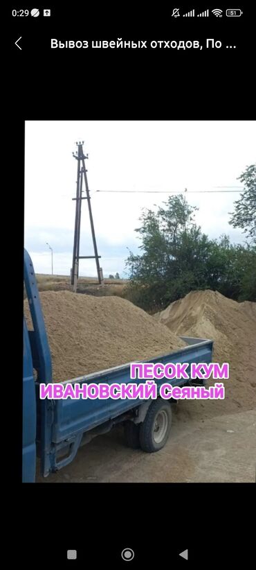 Песок: Clean bulk material, Seeded bulk material, Ivanovsky, Ton sales unit, Free delivery, Paid delivery, Porter up to 2t