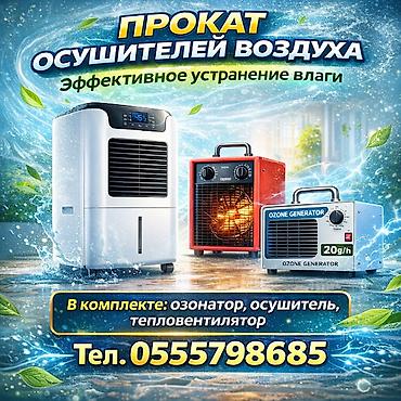 Прокат осушителей воздуха центр города.(осушитель воздуха) at lalafo.kg Прокат осушителей воздуха центр города.(осушитель воздуха)