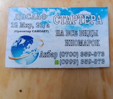 ремонт машины на выезд бишкек: Ремонт стартера на все виды иномарок
