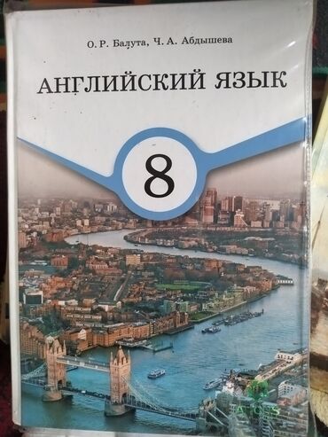 скачать книгу английский язык 7 класс абдышева: Английский язык 8 класс отличное состояние