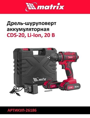 sds max: Дрели‑шуруповерты Matrix (Li‑Ion) 1) Модель: CDS‑20, Li‑Ion, 20 В - — 1