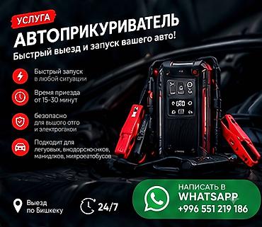 ⚡ Заведём ЛЮБЫЕ машины: легковые, внедорожники, грузовые и спецтехнику