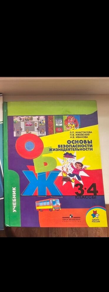 фатнева цуканова 3 класс ответы: Учебник 3,4 класс ОБЖ 150 сом