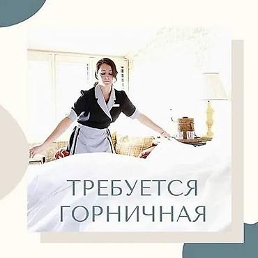 Вакансия: горничная Обязанности: - Уборка жилых помещений и санузлов