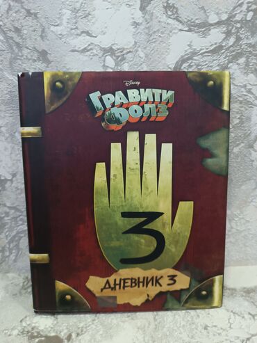 velosipedy dlja detej 3 let: Продаю новую книгу "Дневник 3" новая. (идёт с обложкой и