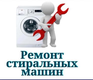 Электрики: Ремонт стиральных машин в Бишкеке Мы можем восстановить работу любого