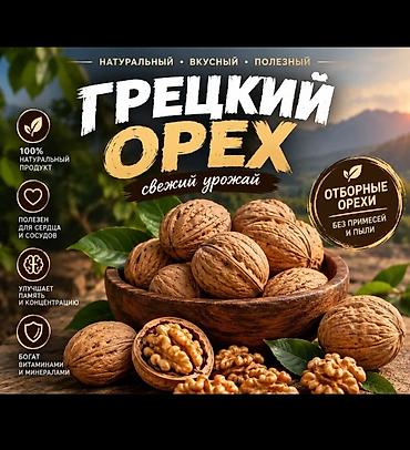 греческий орехи: Грецкий орех, В скорлупе, В розницу — 2