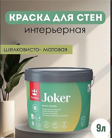 Русс.яз TIKKURILA JOKER Экологичная матовая интерьерная краска Стойкая