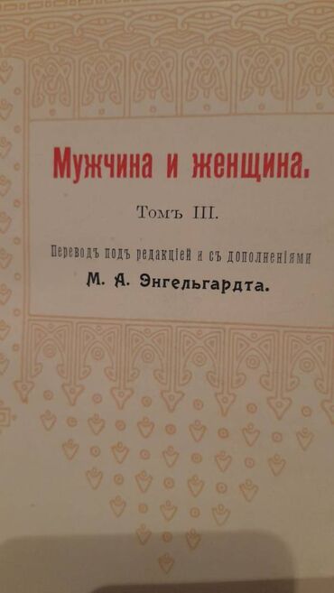 Bədii ədəbiyyat: Антикварние книги "Мужчина и Женщина "3 тома. 1911 год -da lalafo.az — 5 Bədii ədəbiyyat: Антикварние книги "Мужчина и Женщина "3 тома. 1911 год — 5