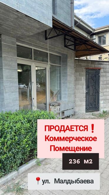 продам коммерческая недвижимость: Продается❗️❗️❗️ коммерческое помещение 📍ул.Малдыбаева ▪️площадь 236 м2