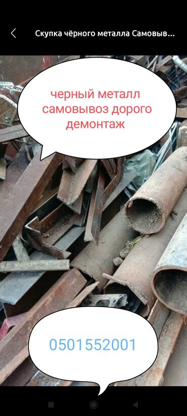 продаю асенизатор: Металл самовывоз дорого скупка металл демонтаж металл алабыз кымбат