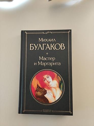 Книги и журналы: Məhsul: Kitab – “Мастер и Маргарита” (Master və Marqarita) Müəllif — 1