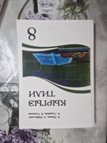 кыргыз тили 1: Кыргызский язык, 8 класс, Б/у, Самовывоз