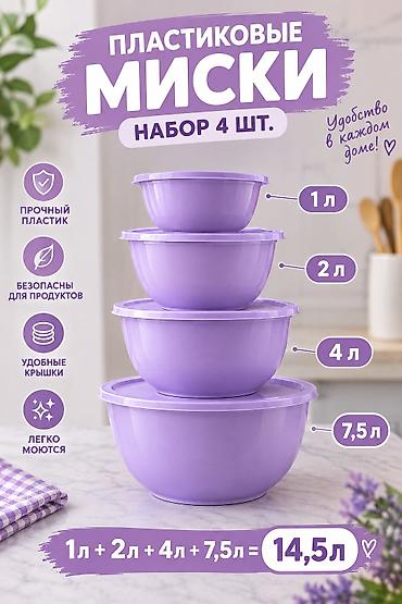сдаю овощи фрукты: Пластиковые миски с крышками — набор 4 шт. - Объёмы мисок: 1 л, 2 л — 4