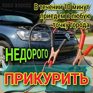 Услуга ПРИКУРИТЬ. 12 - 24 вольт прикуриваем без вреда для электроники