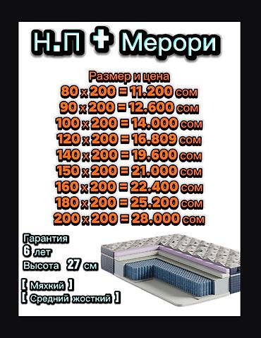 Ортопедические матрасы: Спальный матрас, Новый, Кыргызстан, Боннельная система пружин, Пенополиуретан, Другой бренд, Матрасы средней жесткости, Бесплатная доставка — 5