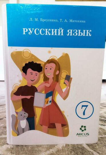 Другие книги и журналы: •ДЕШЕВЛЕ НЕ НАЙДЕТЕ. •Книга по Русскому языку 7 класс. •в хорошем