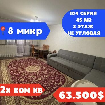 куплю квартиру бишкек: 2 комнаты, 45 м², 104 серия, 2 этаж, Косметический ремонт