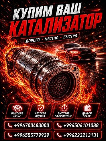 5 ниточная жак: Катализатор сатып алабыз, эн кымбат баада катализатор, Куплю Скупка — 1