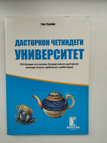 авто аксессуары бишкек: Дасторкон четиндеги университ
Гапыр Мадаминов