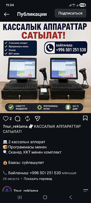 Кассовые комплекты для торговли В составе: - Два кассовых аппарата с at lalafo.kg Кассовые комплекты для торговли В составе: - Два кассовых аппарата с