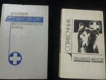 ош бекер: Отдам 2 книги б/у,для вет.врачей, в нормальном состоянииза один литр