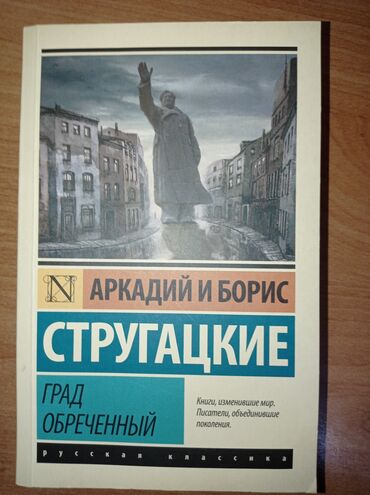 достучаться до сердец асель мелик читать: Книги, изменившие мир, новые. Град обречённый, Опрокинутый мир. Цена