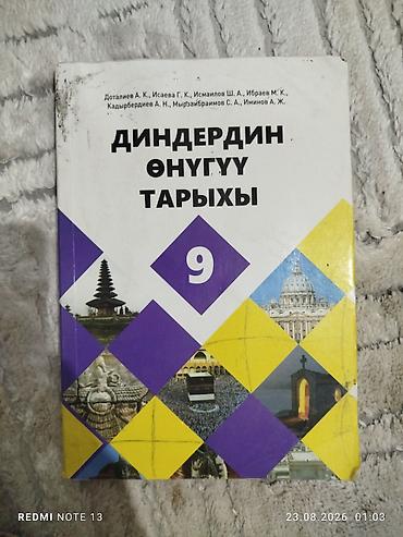 религ: Учебники для школы (КР): - Диндердин өнүгүү тарыхы, 9 класс. Учебник — 1