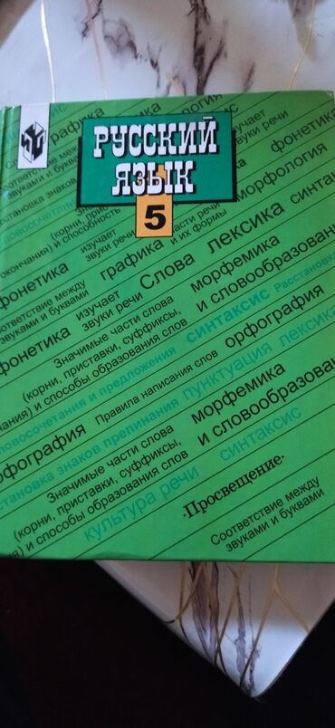 китеп алиппе: Учебники для начальной и средней школы (комплект): 1) Русский язык, 5