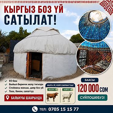 тент крыша: Киргизская боз үй (юрта) - Вместимость: до 65 человек - Полный — 1