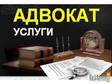 адвокат в бишкеке: Услуги квалифицированных адвокатов по любым правовым вопросам!