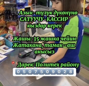 разносчик листовок бишкек: *САТУУЧУ-КАССИР КЕРЕК* Азык-түлүк дүкөнүнө сатуучу-кассир кыздар