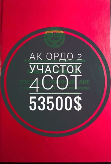 Продажа участков: 4 соток, Для строительства, Красная книга