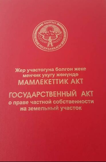 Продажа квартир: 4 соток, Для строительства, Красная книга, Договор купли-продажи