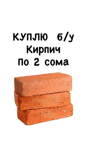 красный кирпич цена в бишкеке: Куплю б/у кирпич. Цена: 2 сома за штуку