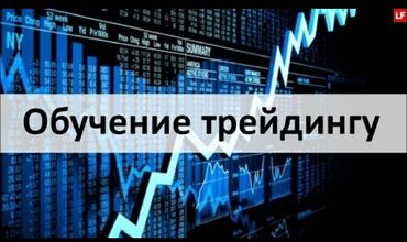 ораторское искусство для детей бишкек: Обучение трейдингу - Практический курс для начинающих и продолжающих