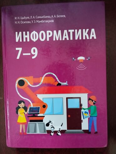 история книга: Учебник по информатике за 7-9-е классы. Авторы И.Н.Цыбуля