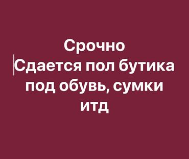 аренда дома для мероприятий: Сдаётся часть бутика под: - мужскую обувь - сумки - аксессуары
