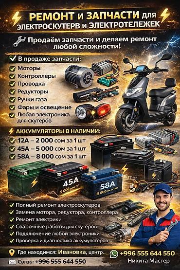 сварочные: Ремонт и запчасти для электроскутеров и электротележек. Что — 1