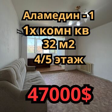 рабочий городок аренда квартир: 1 бөлмө, 32 кв. м, 105-серия, 4 кабат, Косметикалык ремонт