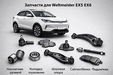 vip razbor: Запчасти для Weltmeister EX5 / EX6 Ассортимент: - Рулевой наконечник — 1