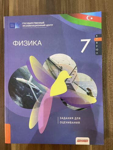 fizika inkişaf dinamikası: Физика 7 класс в идеально состоянии 
Fizika 7 sinif tam ideal vezyetde