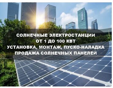 Отопление: Солнечные панели Солнечные электростанции мощностью от 1кВт и больше