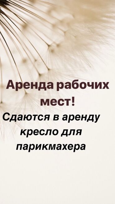 аренда помещения в салоне красоты: По всем вопросом напишите на Ватсап ! 
Верхний Джал