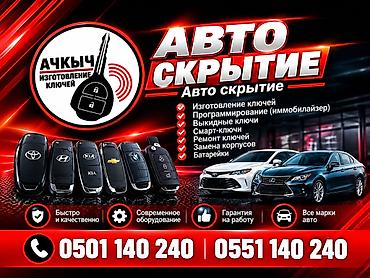 выкидной: Изготовление и обслуживание автоключей «АЧКЫЧ-KG» Услуги: - — 2